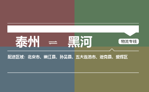 泰州到黑河物流专线-高效便捷的泰州至黑河专线