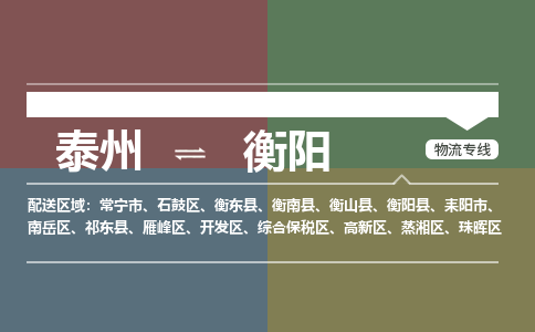 泰州到衡阳物流专线-高效便捷的泰州至衡阳专线 泰州到衡阳物流专线-高效便捷的泰州至衡阳专线