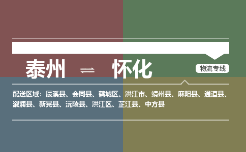泰州到怀化物流专线-高效便捷的泰州至怀化专线