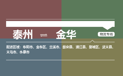 泰州到金华物流专线-高效便捷的泰州至金华专线
