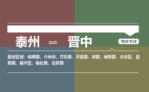 泰州到晋中物流专线-高效便捷的泰州至晋中专线