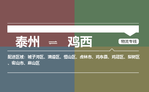 泰州到鸡西物流专线-高效便捷的泰州至鸡西专线 泰州到鸡西物流专线-高效便捷的泰州至鸡西专线