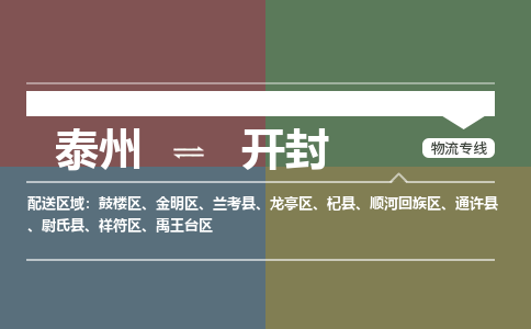 泰州到开封物流专线-高效便捷的泰州至开封专线