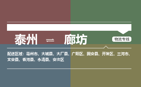 泰州到廊坊物流专线-高效便捷的泰州至廊坊专线