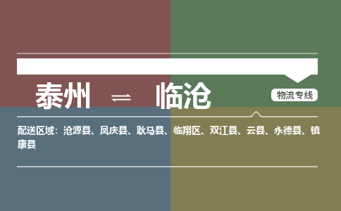 泰州到临沧物流专线-高效便捷的泰州至临沧专线