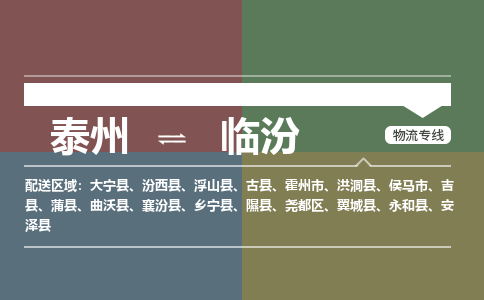 泰州到临汾物流专线-高效便捷的泰州至临汾专线
