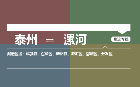 泰州到漯河物流专线-高效便捷的泰州至漯河专线
