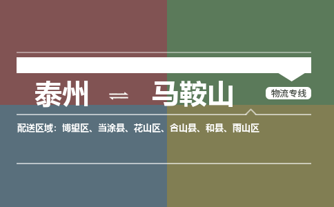 泰州到马鞍山物流专线-高效便捷的泰州至马鞍山专线