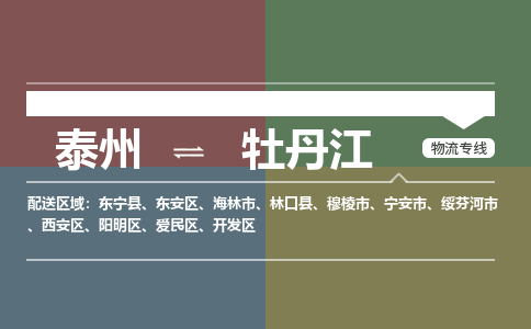 泰州到牡丹江物流专线-高效便捷的泰州至牡丹江专线 泰州到牡丹江物流专线-高效便捷的泰州至牡丹江专线