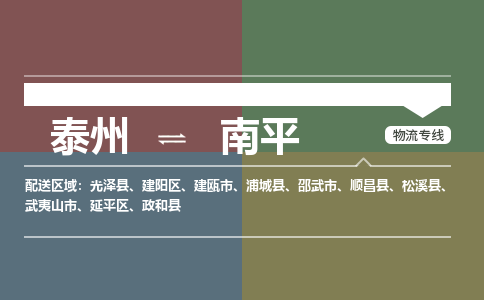 泰州到南平物流专线-高效便捷的泰州至南平专线