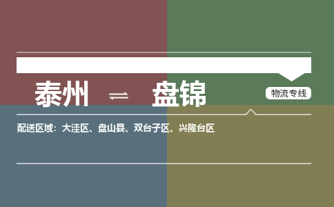 泰州到盘锦物流专线-高效便捷的泰州至盘锦专线