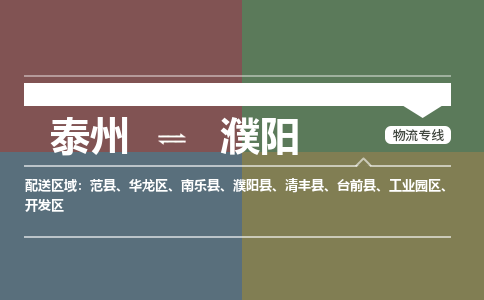 泰州到濮阳物流专线-高效便捷的泰州至濮阳专线