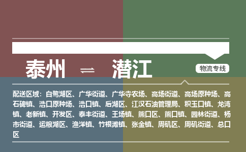 泰州到潜江物流专线-高效便捷的泰州至潜江专线
