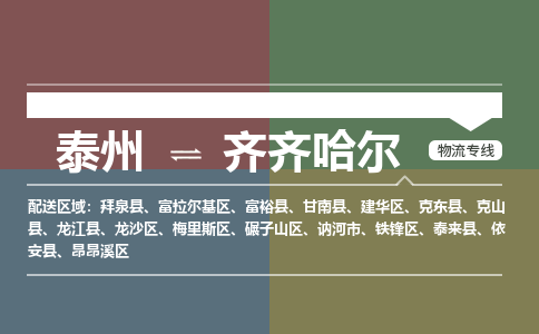 泰州到齐齐哈尔物流专线-高效便捷的泰州至齐齐哈尔专线