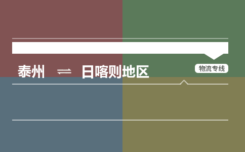 泰州到日喀则地区物流专线-高效便捷的泰州至日喀则地区专线