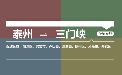 泰州到三门峡物流专线-高效便捷的泰州至三门峡专线