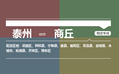 泰州到商丘物流专线-高效便捷的泰州至商丘专线