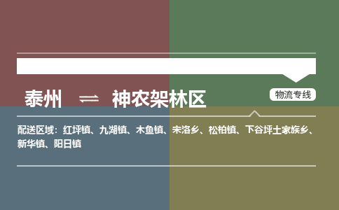 泰州到神农架林区物流专线-高效便捷的泰州至神农架林区专线