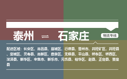 泰州到石家庄物流专线-高效便捷的泰州至石家庄专线