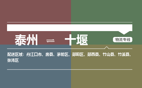 泰州到十堰物流专线-高效便捷的泰州至十堰专线