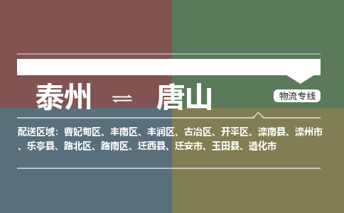 泰州到唐山物流专线-高效便捷的泰州至唐山专线