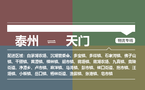 泰州到天门物流专线-高效便捷的泰州至天门专线