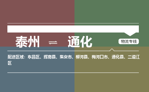 泰州到通化物流专线-高效便捷的泰州至通化专线