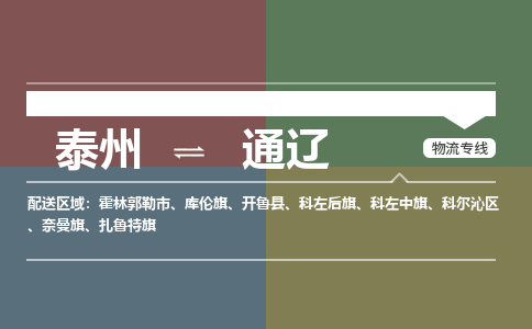 泰州到通辽物流专线-高效便捷的泰州至通辽专线 泰州到通辽物流专线-高效便捷的泰州至通辽专线