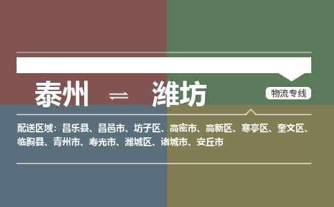 泰州到潍坊物流专线-高效便捷的泰州至潍坊专线