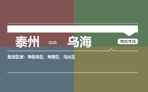 泰州到乌海物流专线-高效便捷的泰州至乌海专线 泰州到乌海物流专线-高效便捷的泰州至乌海专线