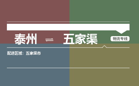 泰州到五家渠物流专线-高效便捷的泰州至五家渠专线