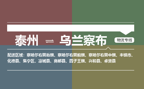 泰州到乌兰察布物流专线-高效便捷的泰州至乌兰察布专线
