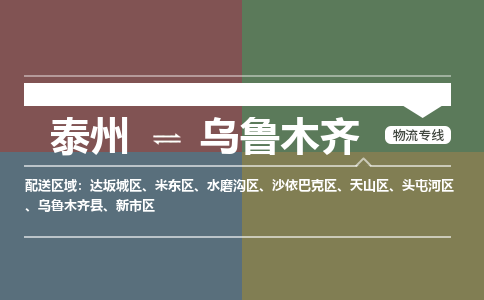 泰州到乌鲁木齐物流专线-高效便捷的泰州至乌鲁木齐专线