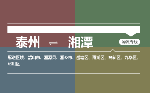 泰州到湘潭物流专线-高效便捷的泰州至湘潭专线