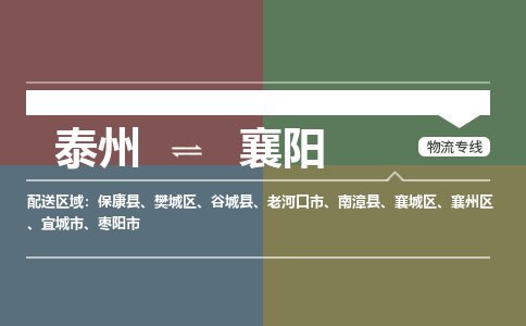 泰州到襄阳物流专线-高效便捷的泰州至襄阳专线