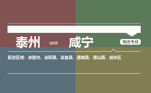 泰州到咸宁物流专线-高效便捷的泰州至咸宁专线