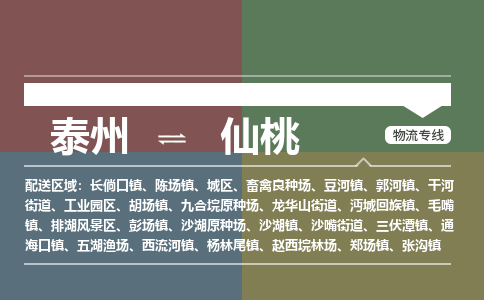 泰州到仙桃物流专线-高效便捷的泰州至仙桃专线