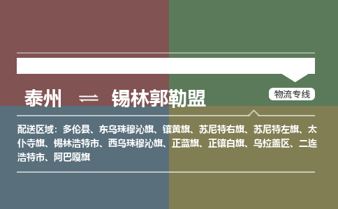 泰州到锡林郭勒盟物流专线-高效便捷的泰州至锡林郭勒盟专线