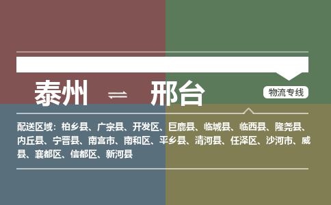泰州到邢台物流专线-高效便捷的泰州至邢台专线