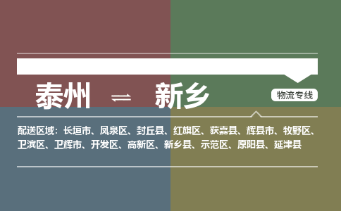 泰州到新乡物流专线-高效便捷的泰州至新乡专线 泰州到新乡物流专线-高效便捷的泰州至新乡专线