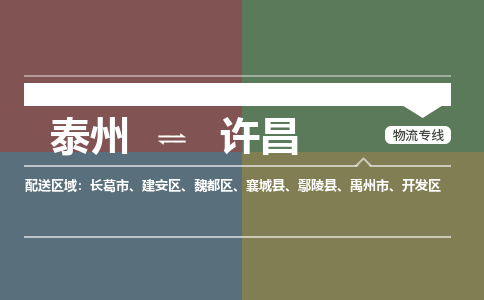 泰州到许昌物流专线-高效便捷的泰州至许昌专线