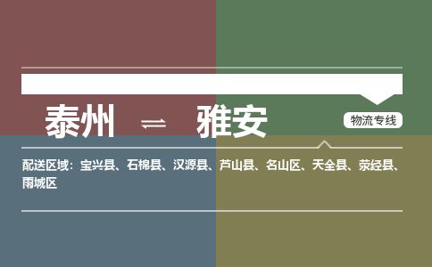 泰州到雅安物流专线-高效便捷的泰州至雅安专线 泰州到雅安物流专线-高效便捷的泰州至雅安专线