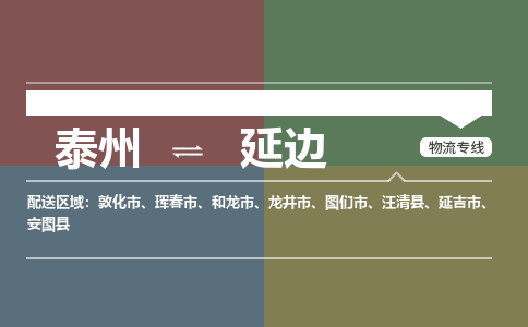 泰州到延边物流专线-高效便捷的泰州至延边专线