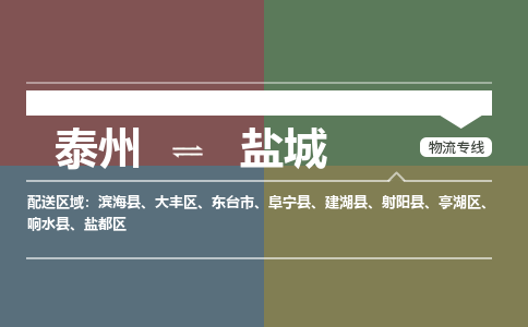 泰州到盐城物流专线-高效便捷的泰州至盐城专线