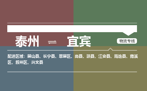 泰州到宜宾物流专线-高效便捷的泰州至宜宾专线 泰州到宜宾物流专线-高效便捷的泰州至宜宾专线