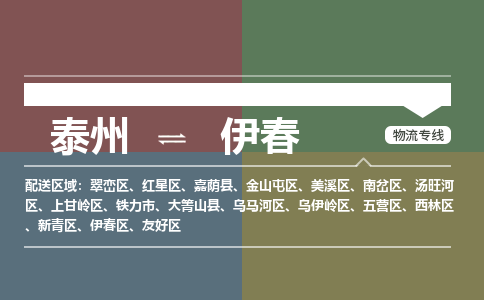 泰州到伊春物流专线-高效便捷的泰州至伊春专线