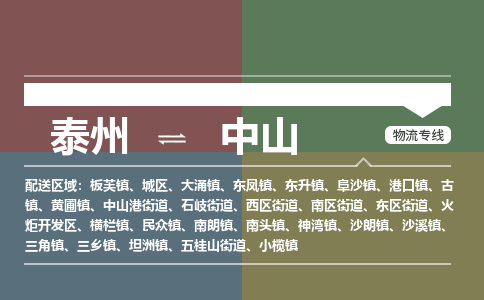 泰州到中山物流专线-高效便捷的泰州至中山专线