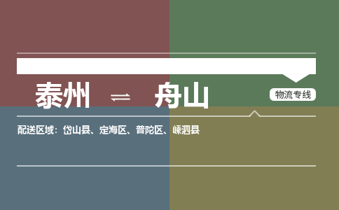 泰州到舟山物流专线-高效便捷的泰州至舟山专线