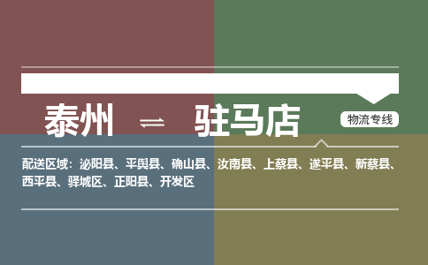 泰州到驻马店物流专线-高效便捷的泰州至驻马店专线