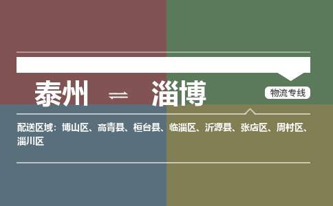 泰州到淄博物流专线-高效便捷的泰州至淄博专线